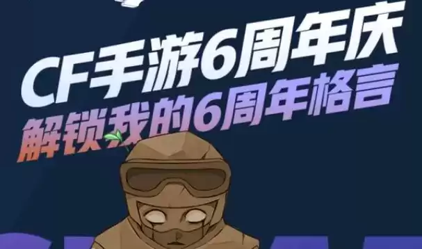 CF手游6周年战绩回顾查看入口分享
