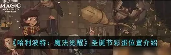 哈利波特魔法觉醒圣诞节彩蛋位置触发攻略 圣诞节彩蛋位置一览图片1