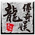 龙娱复古