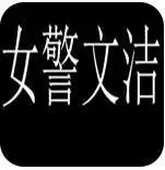警花文洁