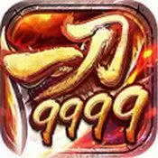 一刀999级传奇私服