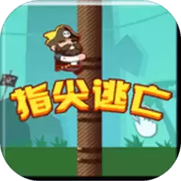 指尖逃亡