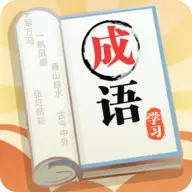成语大元宝