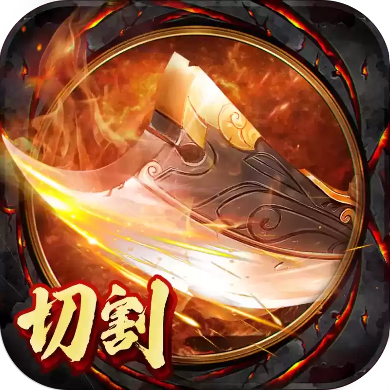 切割无双传奇变态