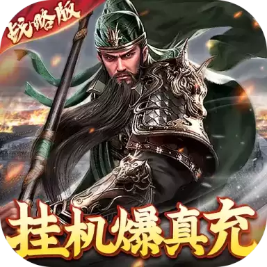 卧龙无敌变态
