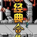 任天堂红白机经典游戏合集