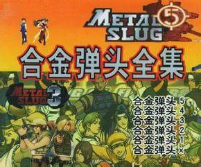 合金弹头全集金手指版