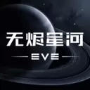 星战前夜无烬星河手游最新