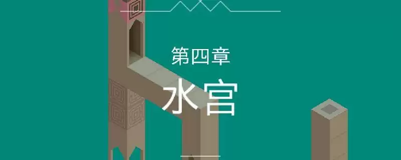 纪念碑谷第四关怎么过_纪念碑谷第四关通关攻略