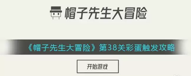 《帽子先生大冒险》第38关彩蛋触发攻略