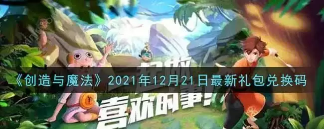 《创造与魔法》2021年12月21日最新礼包兑换码