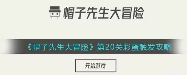 《帽子先生大冒险》第20关彩蛋触发攻略