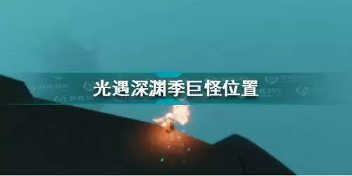 光遇深渊季巨怪在哪 光遇深渊季巨怪位置