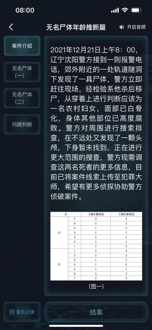 犯罪大师无名尸体年龄推断篇答案是什么？无名尸体年龄推断篇答案解析图片2