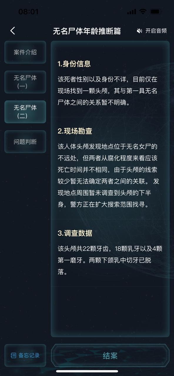 犯罪大师无名尸体年龄推断篇答案是什么？无名尸体年龄推断篇答案解析图片5