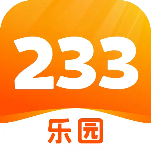 233乐园免费