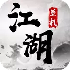 单机江湖手游