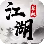 单机江湖手游