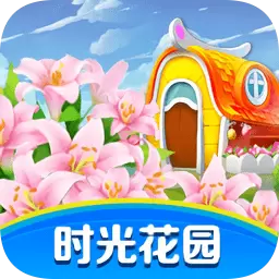 时光花园红包