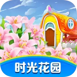 时光花园红包