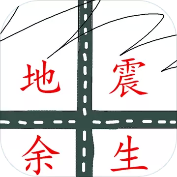 地震余生