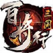 三国百将行