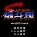 街机魂斗罗2双人改版