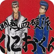 热血硬派街机游戏手机版