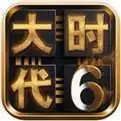 三国大时代6免激活码无敌