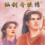 仙剑奇侠传1