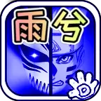 死神vs火影bvn雨兮改4.1