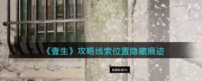《孙美琪疑案:壹生》五级线索——隐藏痕迹