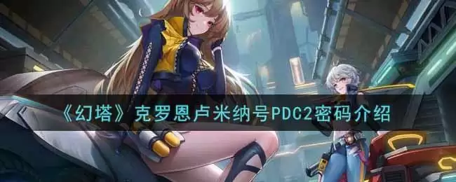 《幻塔》克罗恩卢米纳号PDC2密码介绍