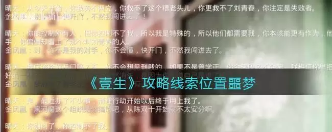 《孙美琪疑案:壹生》五级线索——噩梦