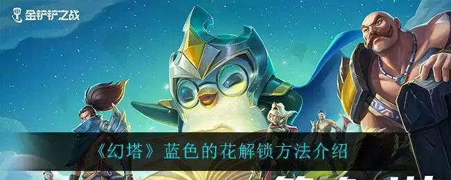 《幻塔》蓝色的花解锁方法介绍