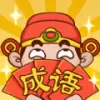 成语无限闯关