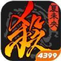 三国杀3.9.7.5夏未央