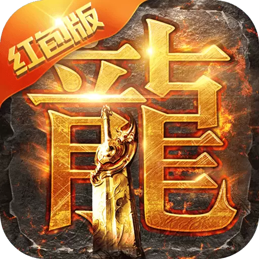 传奇