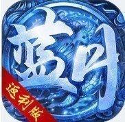 蓝月传奇福利