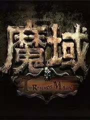 魔域