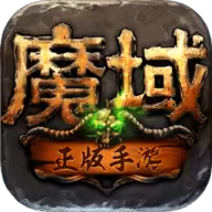 魔域