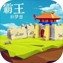 霸王的梦想修改器安卓