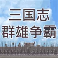 三国志群雄争霸手机