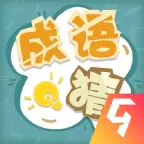 成语猜猜猜