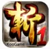 狂斩三国