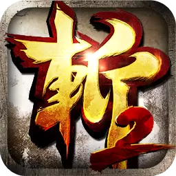 狂斩三国2单机