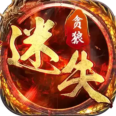 贪狼迷失