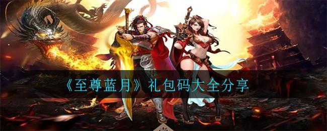 至尊蓝月礼包码是多少