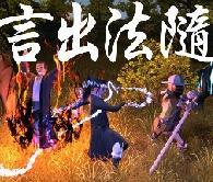 言出法随