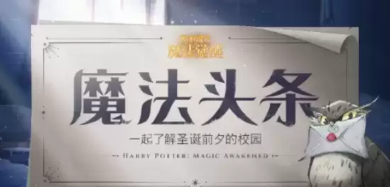 哈利波特魔法觉醒怎么送圣诞礼物 伙伴赠圣诞礼物方法[多图]图片1